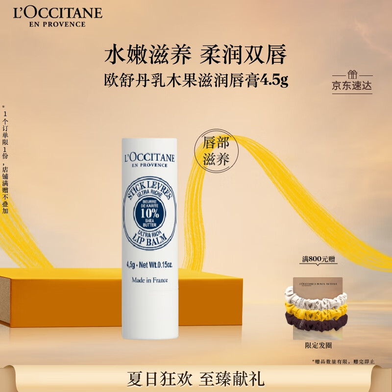欧舒丹乳木果滋润护唇膏4.5g长效保湿滋润嫩肤防干燥生日礼物送男女友