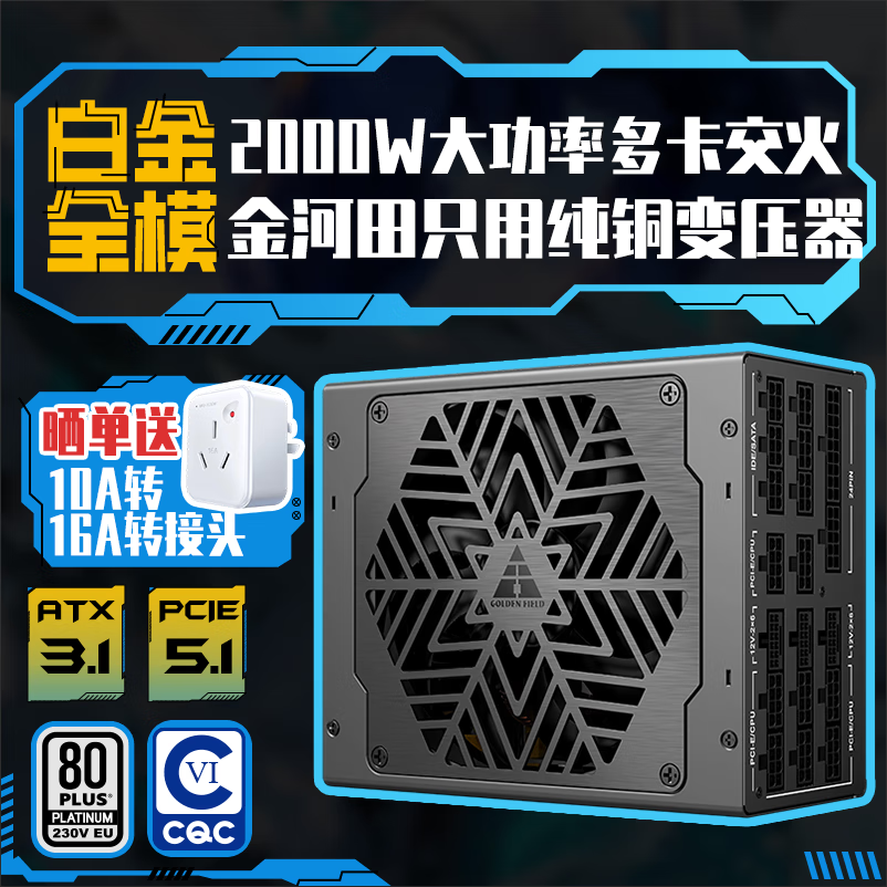 金河田（Golden field）白金A+2000W ATX3.1 服务器 AI工作站电脑电源/12V-2×6×3/白金双认证/全日系电容/软压纹线材