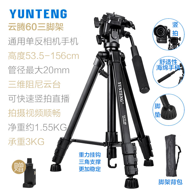 云腾（YUNTENG）60三角架vt888升级版便携单反三脚架液压阻尼云台拍摄影vlog视频通用摄像机手机直播微单竖拍照相 60三脚架(送D款手机夹)