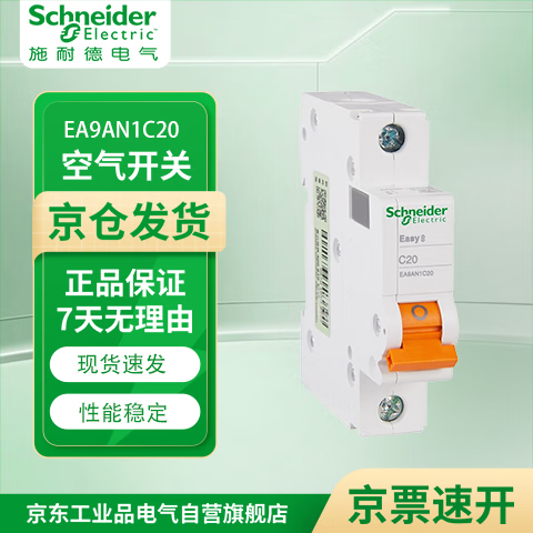 施耐德电气 空气开关 1P C20A E9系列小型家用微型断路器 空开 不带漏保 EA9AN1PC20A