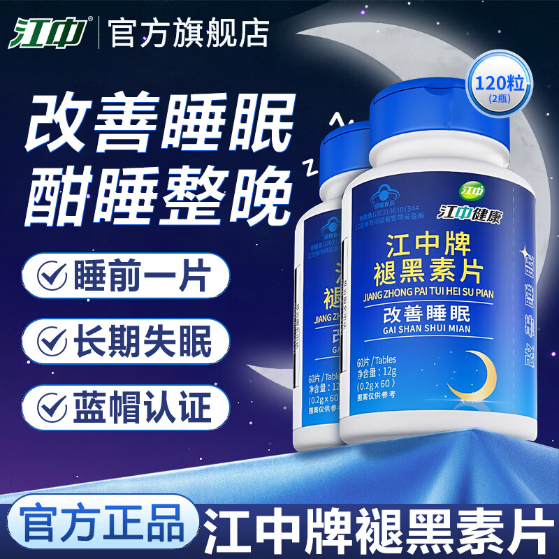 江中褪黑素改善睡眠失眠辅助提高睡眠质量闪睡助睡 褪黑素2瓶【 90%人人的选择改善睡眠】