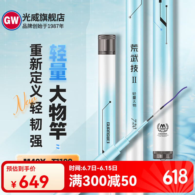 光威光威荒武技二代鱼竿鲢鳙大物竿轻量大物超轻超硬钓鱼竿台钓竿28调 7.2m 荒武技二代