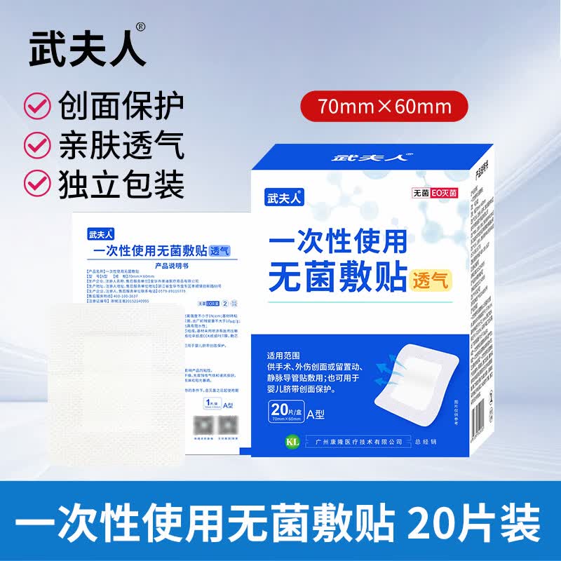 武夫人无菌敷贴医用贴敷创可贴伤口防水一次性大号纱布透气敷料贴 【透气款】6*7cm(20片独立装）