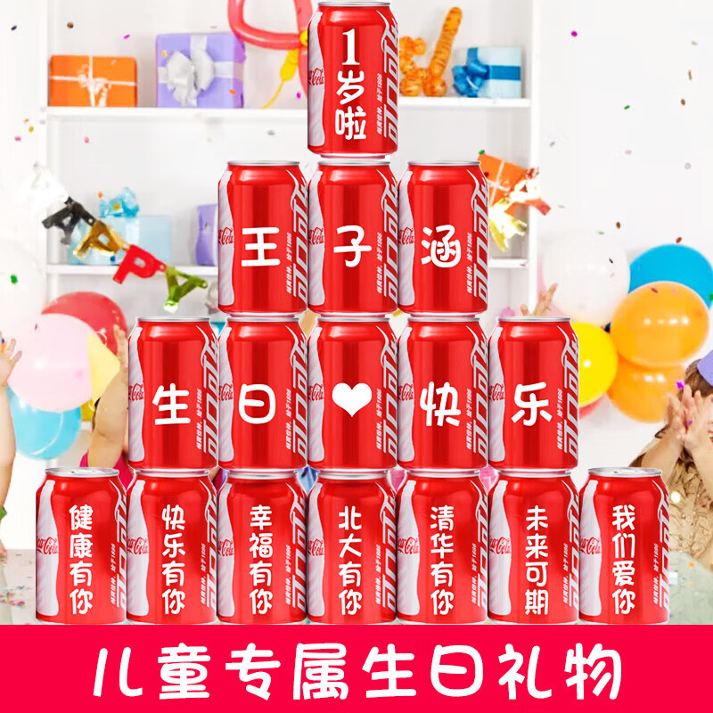 可口可乐 定制刻字儿童生日宴宝宝满月周岁可乐定制礼物十八岁成人礼 16罐(周岁2号版本)