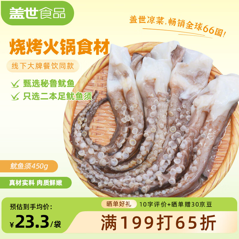 盖世冷冻鱿鱼须450g 烧烤火锅食材 海鲜水产 二本足鱿鱼须