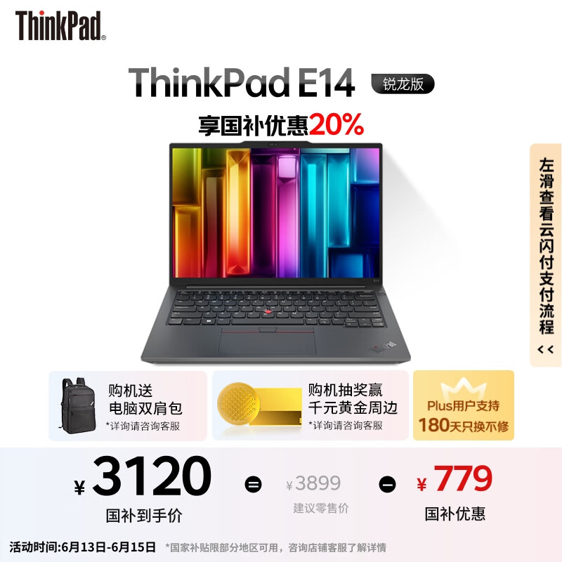 ThinkPad【国家补贴20%】E14 联想轻薄便携笔记本电脑 R5 16G 512G 黑 高效办公 AI生态