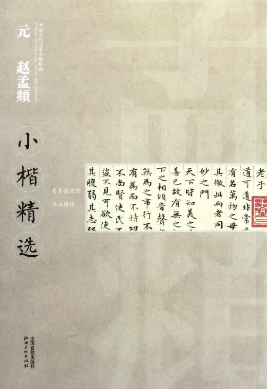 元赵孟頫小楷精选/中国古代书家小楷精选
