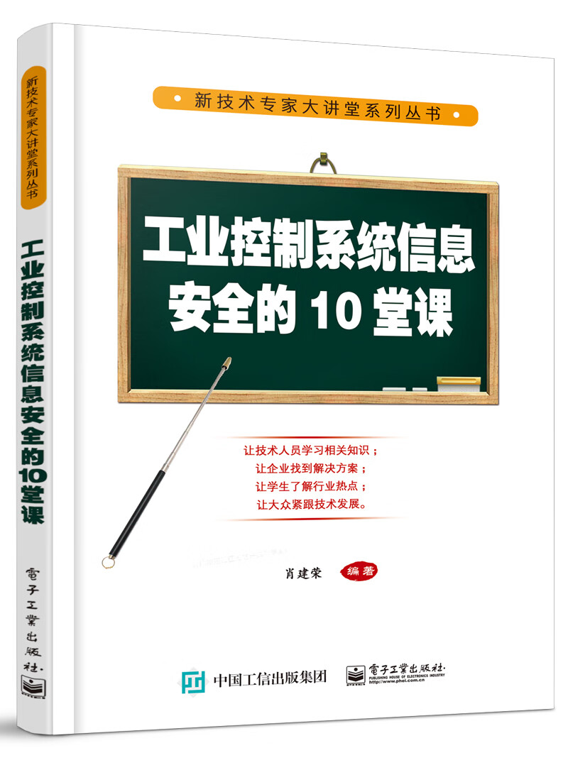 工业控制系统信息安全的10堂课9787121355899电子工业