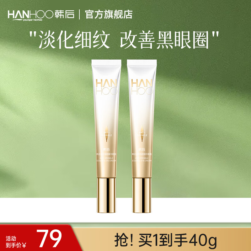 韩后 淡纹臻颜精华眼霜20g 淡化眼周细纹 紧致提拉肌肤淡化黑眼圈 【两支装】眼霜20g*2
