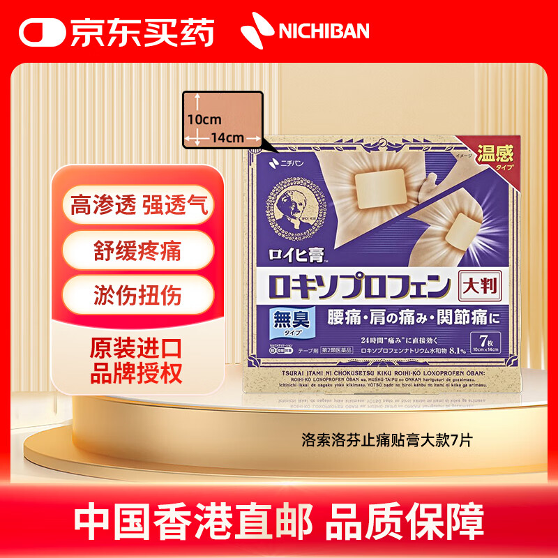 NICHIBAN米琪邦ROIHI洛索洛芬止痛贴膏大片款7片装 大判老人头膏药贴缓解腰酸背痛关节疼痛扭伤拉伤 日本进口