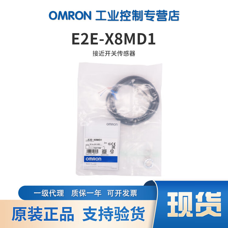 欧姆龙(OMRON)OMRON接近开关E2E系列2线 接近传感器 E2E-X8MD1 检测距离8MM E2E-X8MD1 2M OMS