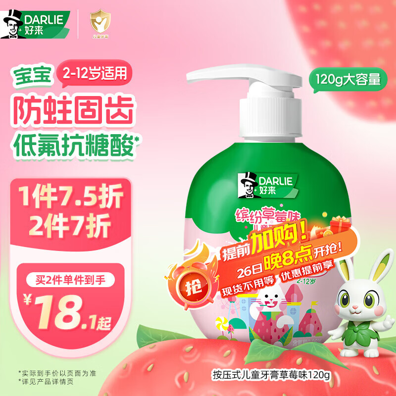 DARLIE好来(原黑人)按压式儿童牙膏2-3-6-12岁草莓味120g抗糖酸防蛀含氟