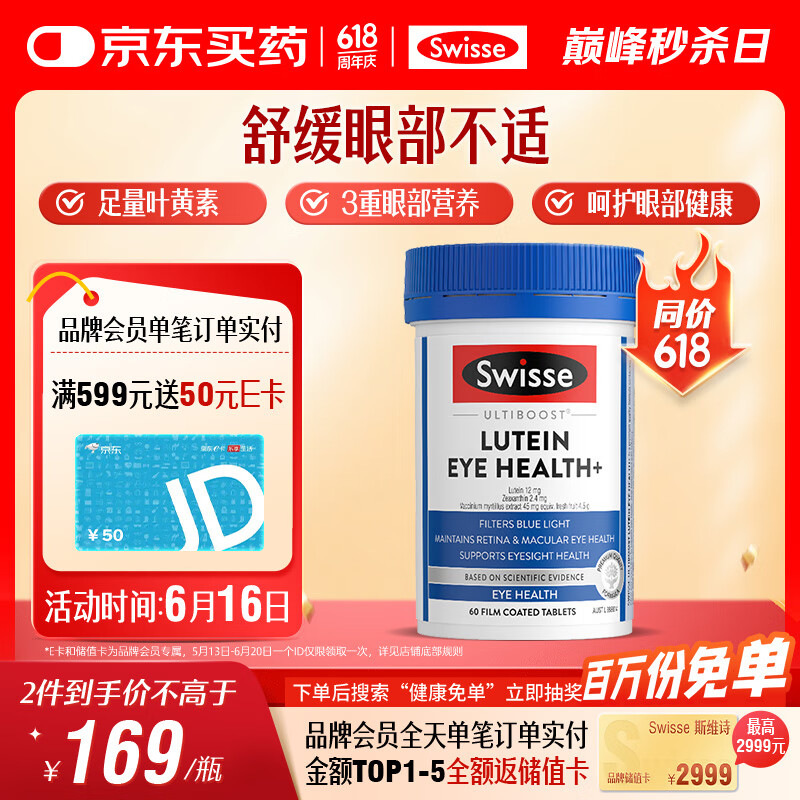 Swisse斯维诗 叶黄素小蓝盾成人护眼片 含越橘玉米黄质护眼 60片/瓶