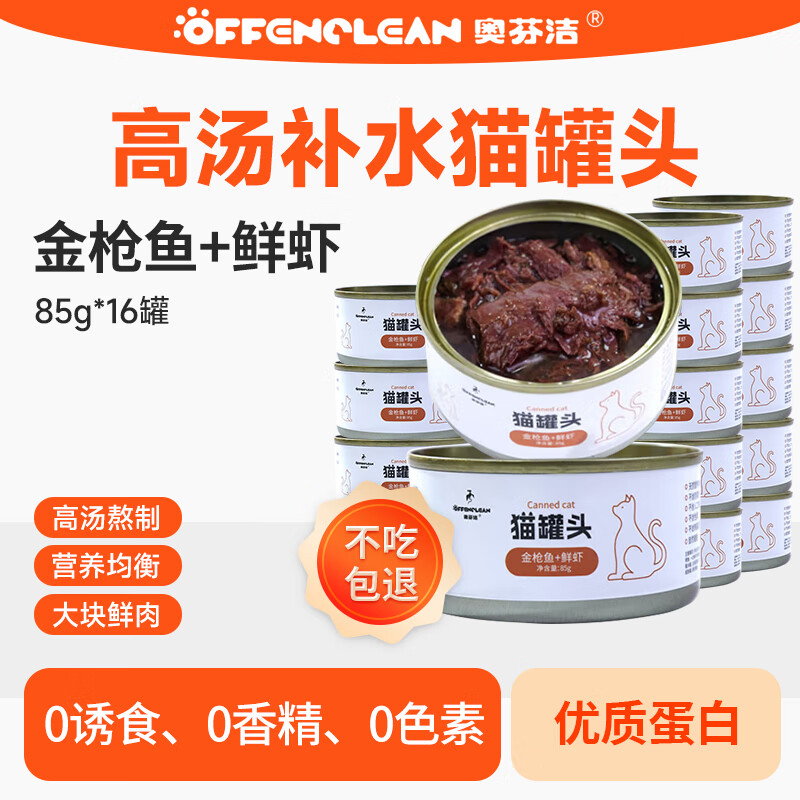 奥芬洁猫罐头主食罐头湿粮幼猫成猫通用金枪鱼浓汤肉罐头猫零食高汤补水 【实惠装】金枪鱼+鲜虾85g*16罐