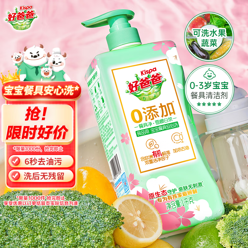 好爸爸（Kispa）果蔬餐具净雪樱白茶1kg洗洁精：天然配方高效清洁，不伤手安全无添加！仅售￥19.92！