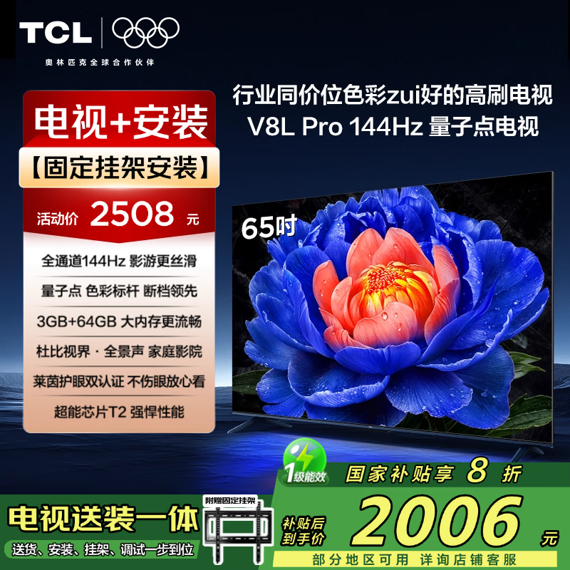 TCL ���ӵ���� V8L Pro 65Ӣ�硢144Hz