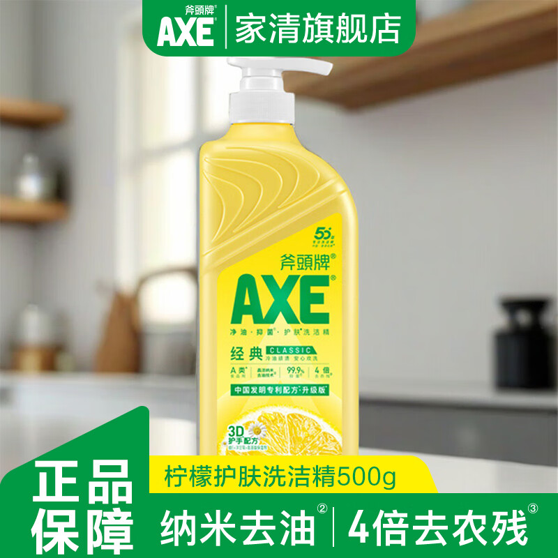 斧头牌（AXE）洗洁精护肤家用小瓶大桶厨房按压果蔬柠檬食品级a类500g官方正品 【不伤手】500g*1瓶柠檬