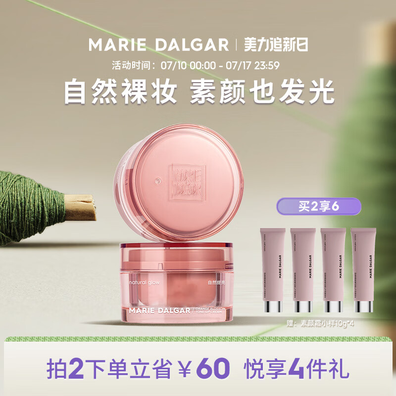 玛丽黛佳（MARIE DALGAR）元气橙花素颜霜懒人霜女隔离遮瑕保湿裸妆烟酰胺面霜 50g[一瓶满足刚需]