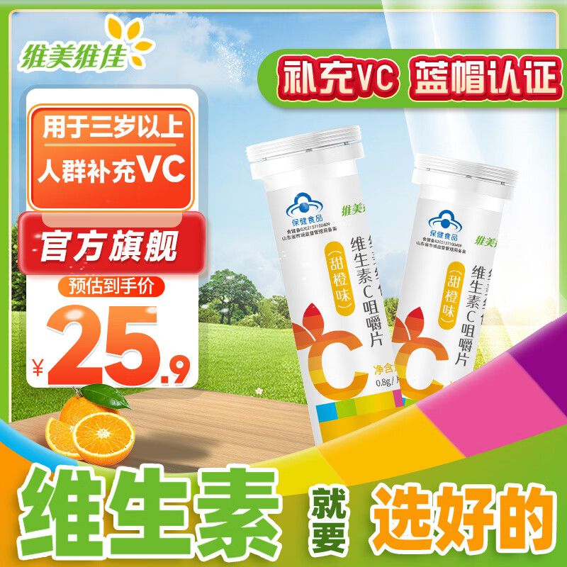 维生素C补充VC成人男女矿物质C元素咀嚼非泡腾片正品官方旗舰 维生素20粒（甜橙味）3瓶