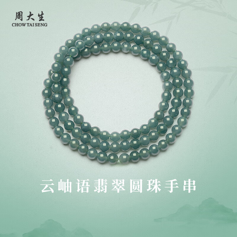 周大生云岫语翡翠项链圆珠手串时尚百搭玉石一款两戴串珠送女友生日礼物 云岫语翡翠圆珠手串 约6mm
