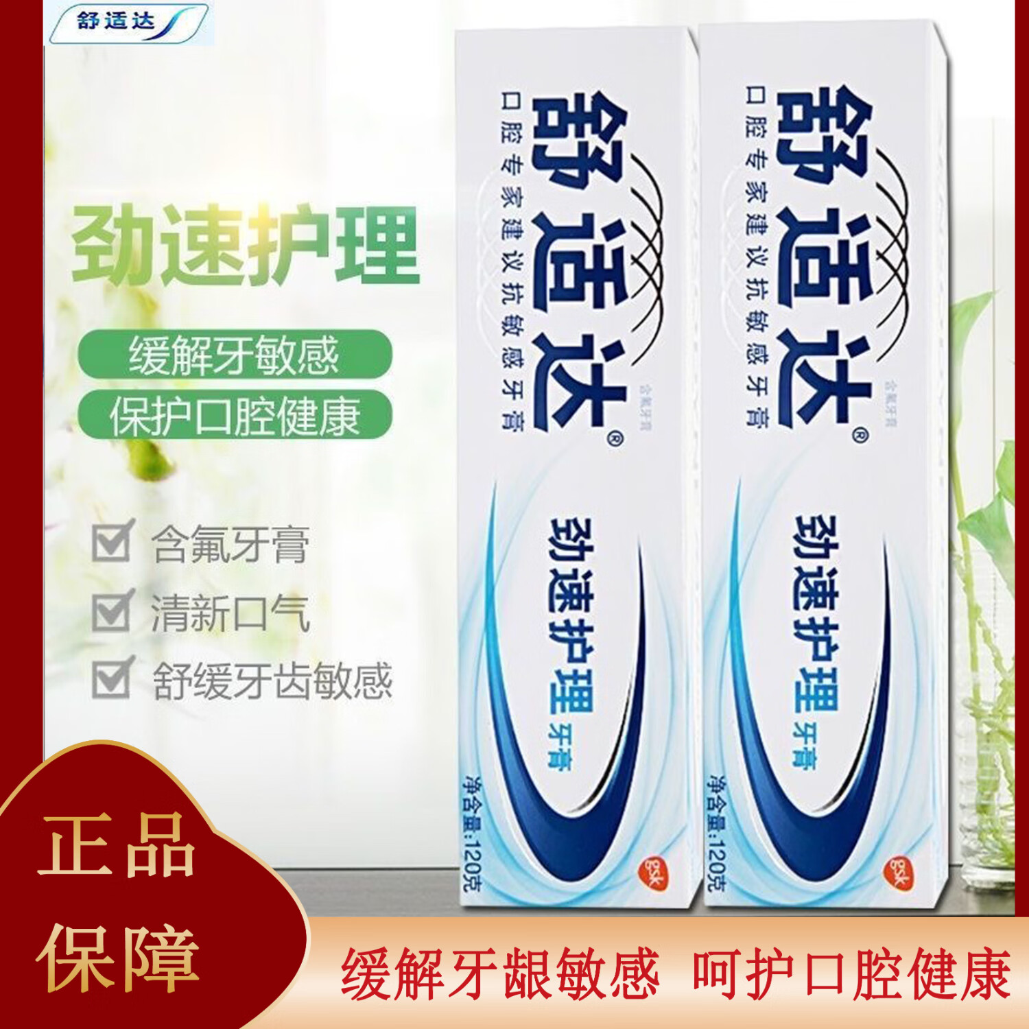 舒适达舒适达抗敏感牙膏成人含氟多效去牙渍防蛀护龈脱敏清新口气 1支装