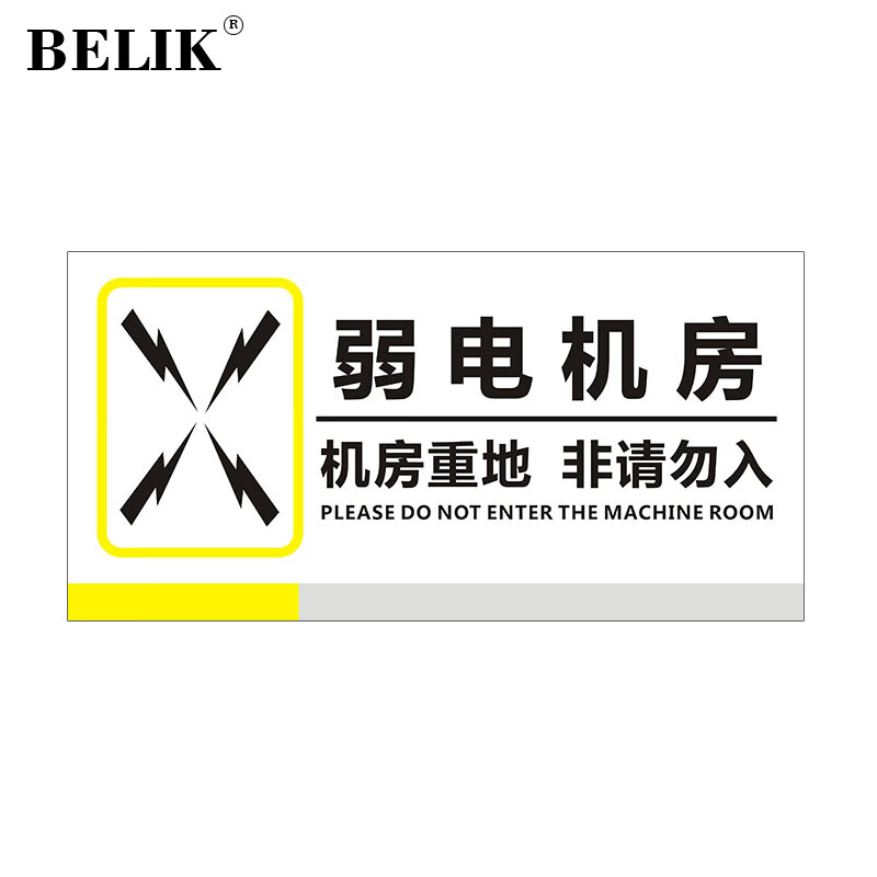 弱电机房标识牌 30*15cm 1mmpvc塑料板电力电网工程标识牌发电机房