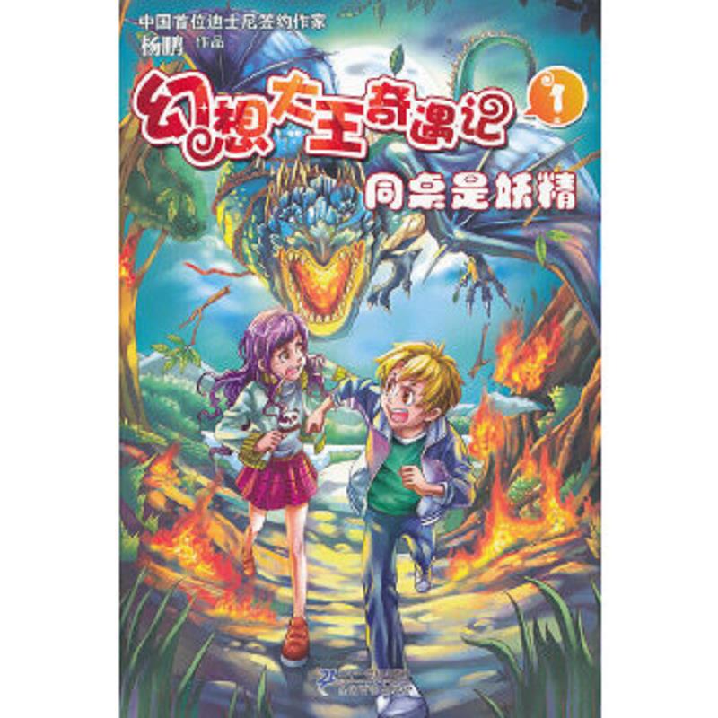 二手幻想大王奇遇记 1 同桌是妖精 杨鹏 9787539179797 85新