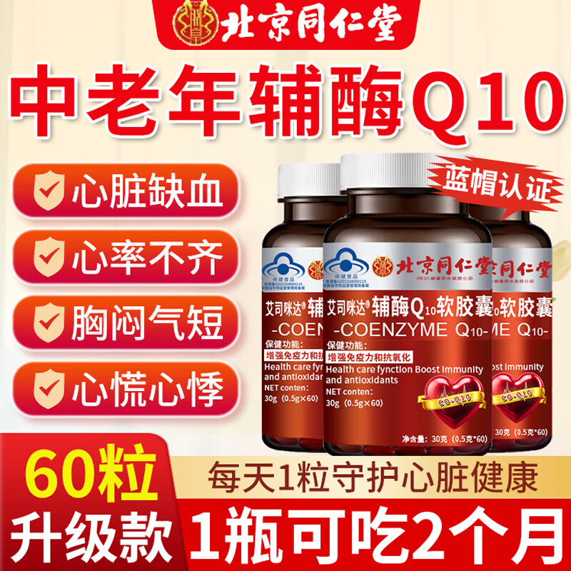 北京同仁堂辅酶Q10中老年保护心脏辅酶q10胶囊增强免疫力抗氧化q10辅酶胶囊 1瓶*60粒【北京同仁堂】 京自东营官方旗舰店正品