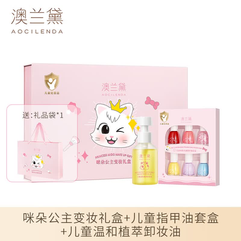 澳兰黛(AOCILENDA)儿童化妆品套装女孩指甲油眼影口红儿童节六一舞台表演彩春节 儿童变妆礼盒+卸妆油+指甲油礼盒