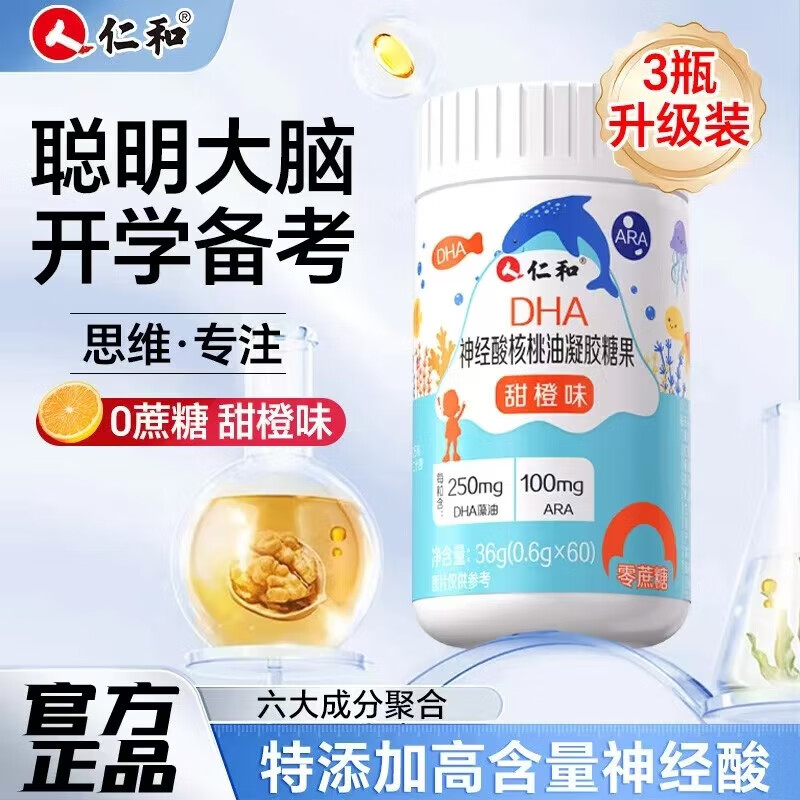 仁和【升级版】dha神经酸核桃油250mgDHA儿童学生成人凝胶糖果3盒装