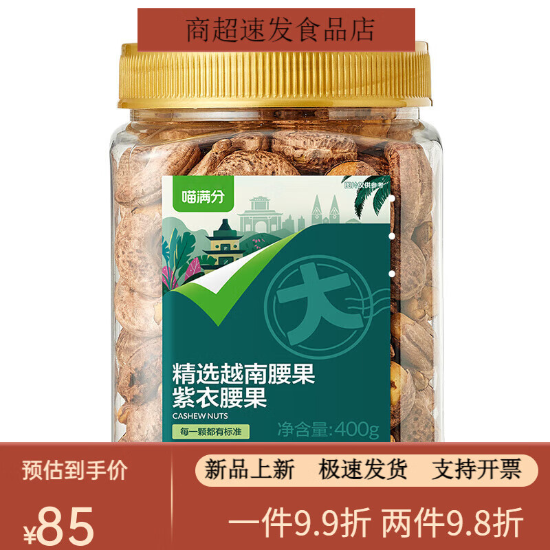 喵满分越南A180紫皮腰果400g轻盐烘焙精选罐装大颗粒罐装大颗粒 罐装大颗粒