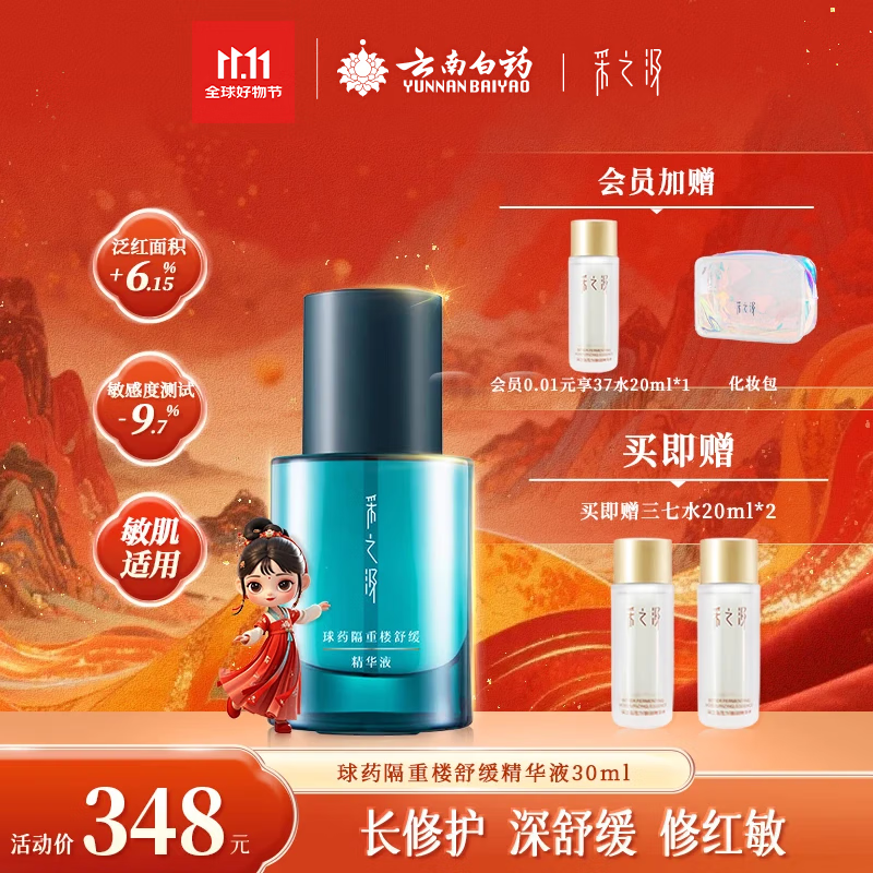 采之汲球药隔重楼舒缓修护精华精华液30ml 敏肌适用云南白药