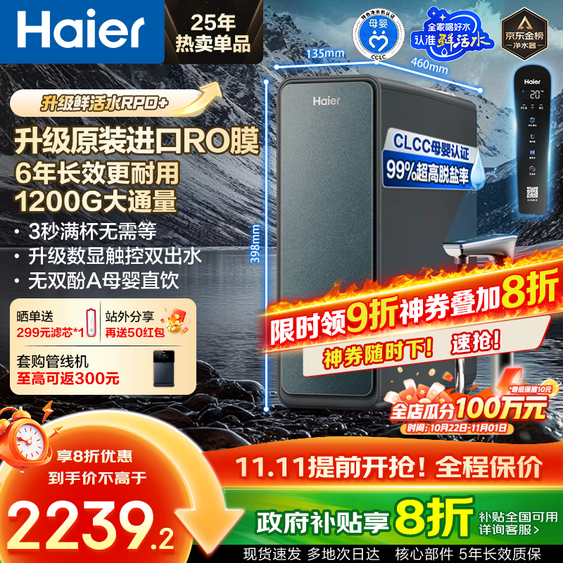 海尔(Haier)净水器鲜活水ProMax【国家补贴20%】家用厨下1400G瞬时流速8年长效RO反渗透膜过滤直饮水机小红花 【8年进口RO膜】鲜活水ProMax