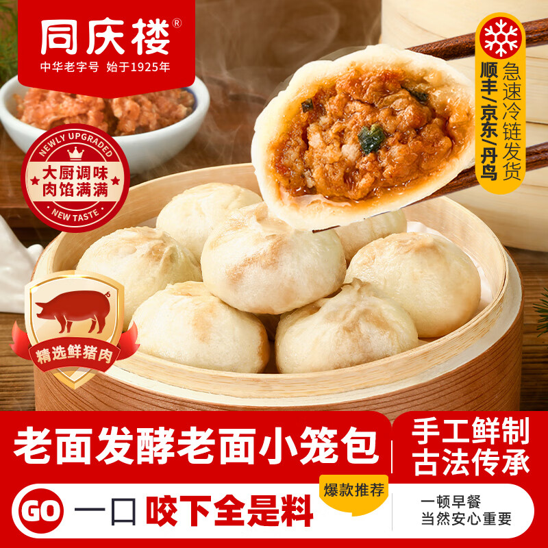 同庆楼【39元选6件】 灌汤小笼肉包素包早餐半成品速食点心面点加热即食 老面迷你小笼包200g【1袋】