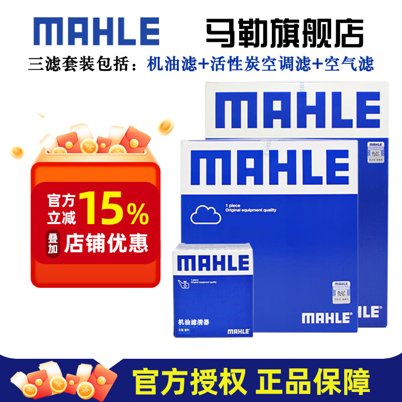 马勒（MAHLE）保养套装 适配新款大众斯柯达 滤芯格/滤清器 三滤【机油滤+空气滤+活性炭空调滤】 迈腾	17-24款	1.8T 2.0T