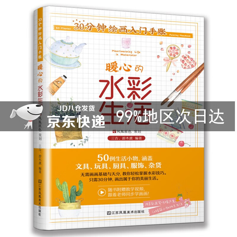 30分钟绘画入门手账 暖心的水彩生活