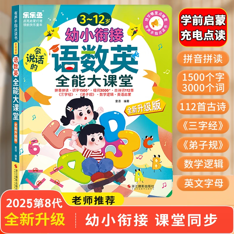 3-12岁幼小衔接语数英全能发声书拼音识字有声点读充电儿童玩具 默认