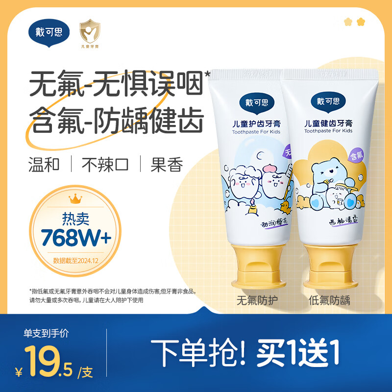 戴·可·思儿童牙膏1到3岁无氟宝宝牙膏3到6岁到12岁含氟换牙期 【含氟防龋】含氟牙膏50g