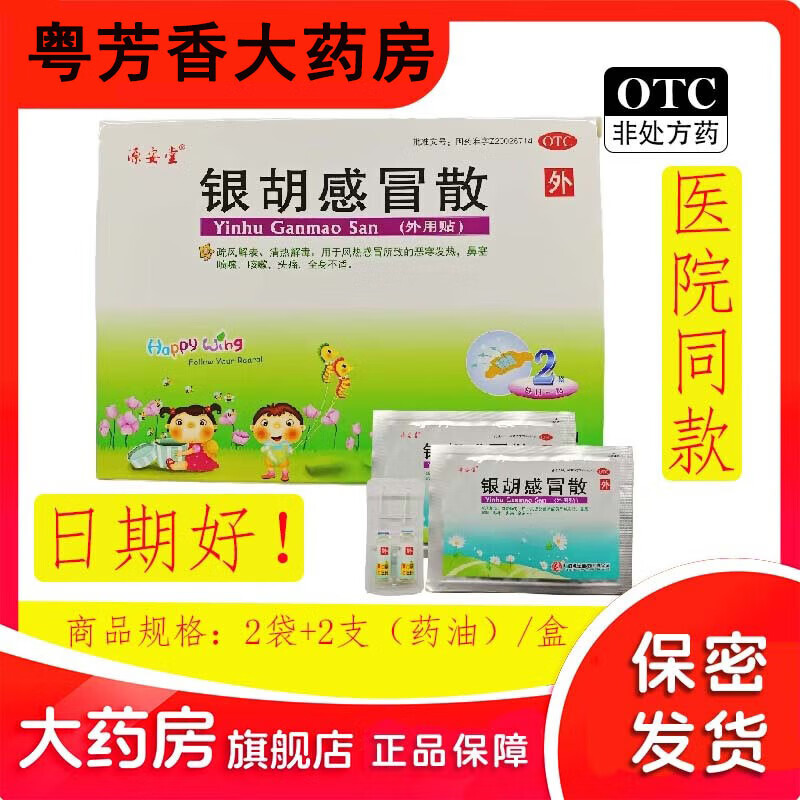 源安堂 银胡感冒散 2.2g:0