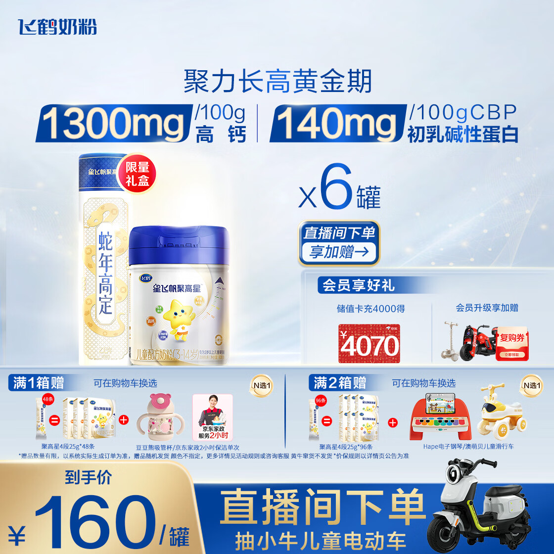 飞鹤星飞帆聚高星 乳铁蛋白高钙CBP 4段（3-14岁）儿童奶粉800g*6