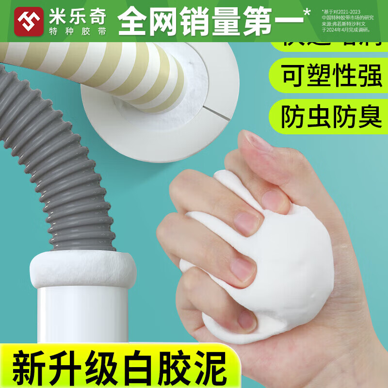 米乐奇米乐奇密封胶泥白色堵塞补墙填充下水管道防水防反臭堵洞神器 1包使用推荐