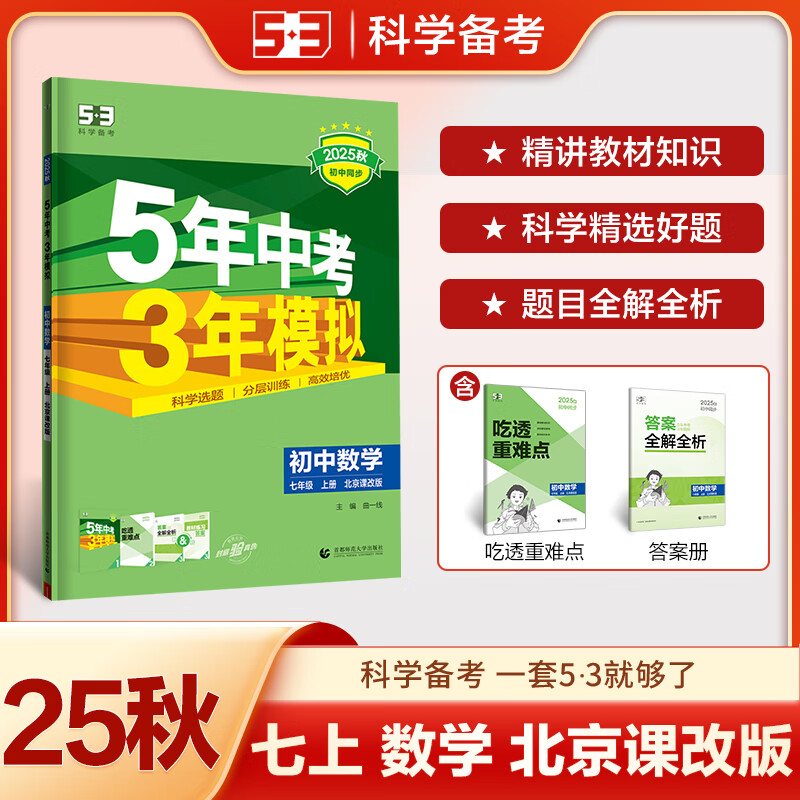 53初中同步练习册七年级上册下册 2025秋五三同步测试卷初一七年级练习单元期中期末五年中考三年模拟七上 七上 数学【北京版】2025秋