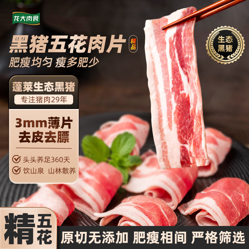 龙大肉食 黑猪去皮五花肉片净重250g*5 黑猪肉 生鲜五花肉烧烤肉 火锅食材