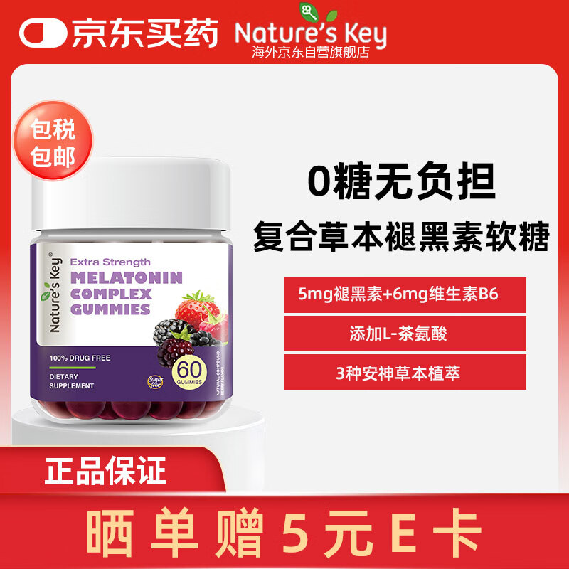 Nature&#039;s Key美国自然之钥复合草本褪黑素软糖60粒 2.5mg/粒 舒缓释压改善睡眠