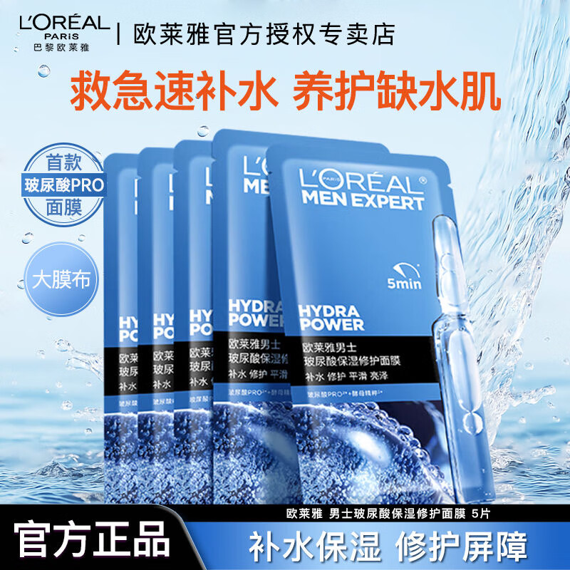 欧莱雅男士礼物玻尿酸保湿修护面膜补水锁水强韧屏障抗皱男士专用护肤品 【玻尿酸补水】保湿面膜5片