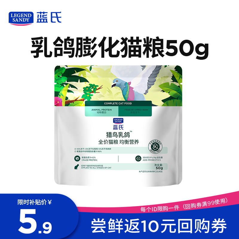 LEGENDSANDY蓝氏全价猫粮生鲜高能系列成猫幼猫 试用 试吃 猎鸟乳鸽 0.05kg