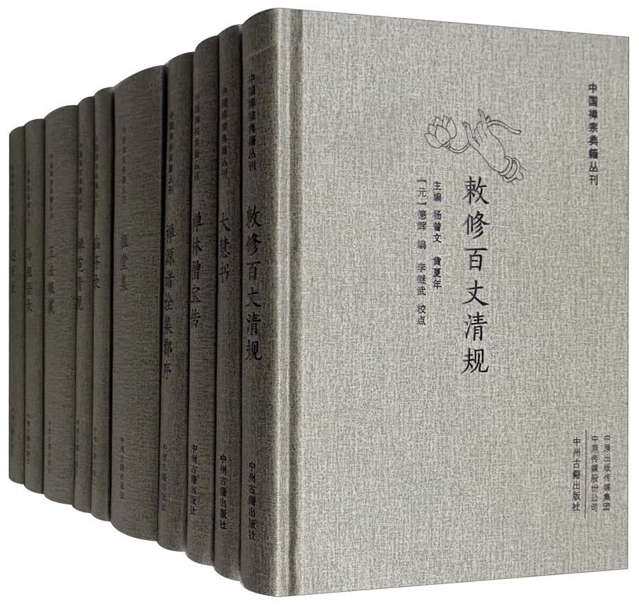 中国禅宗典籍丛刊（套装共10册）