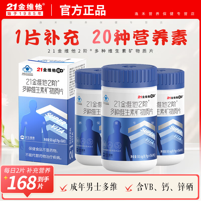 21金维他2阶男士复合维生素多种b族维k2维c维e生物素烟酰胺官方正品 成人男士多维 56粒*3瓶