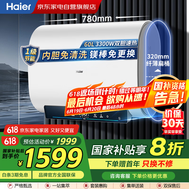 海尔（Haier）60升电热水器【国补】超薄小体积3300变频速热纤薄扁桶锆金全瓷免清洗镁棒免更换EC6001HD-PV1白U1