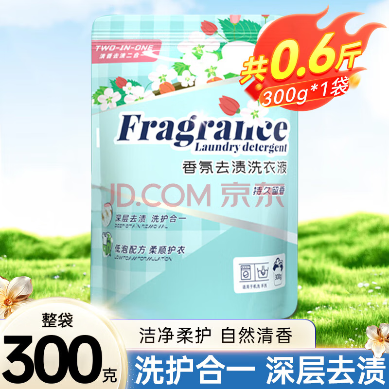 浣馨香氛洗衣液柔顺护衣持久留香 深度清洁强力去渍液体洗衣液 【超值专享】300g*1袋